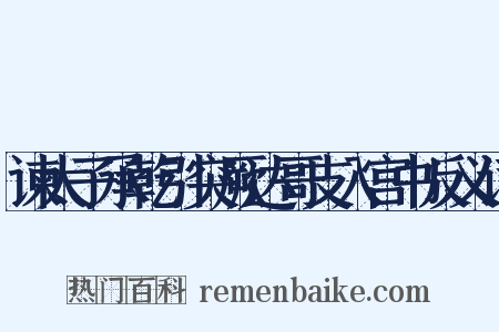 谏太子承乾引突厥达哥支入宫书反义词是什么意思的图片